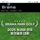 브라마파크골프 2025년 전국파크골프대회 접수중 이미지