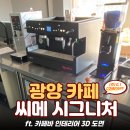[광양 커피머신, 광양 카페창업] 씨메 05 시그니처...패키지 납품과 카페바 인테리어 3D 도면 설계 후기