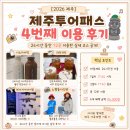[2026 제주] 제주투어패스 4번째 이용 후기｜24시간 동안 12곳 이용한 실제 코스 공개