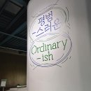 익숙한것도 다르게보기, 인천 송도 전시회 트라이보울 평범-스러운 Ordinary-ish 무료전시 후기