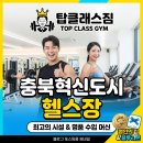 탑클래스유도 | 충북혁신도시 헬스장 탑클래스짐 시설부터 이벤트까지 완벽한 솔직후기!
