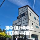 비자림 스테이 | 제주 구좌ㅣ비자림 스테이 대가족 숙소 솔직후기