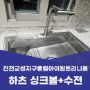 교성 | 충북 진천 싱크대 교체 진천읍 교성지구풍림아이원트리니움 하츠 싱크볼 수전 시공 후기