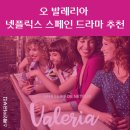 오 발레리아 valeria 넷플릭스 스페인 드라마 추천 (오 발레리아 시즌3 언제?)
