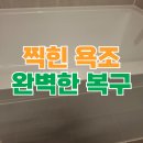 보수매화 원로의집 | 패인 욕조 찍힘 수리 보수 방법