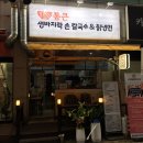 통큰생바지락손칼국수 | 안산 바지락칼국수 맛집 통큰생바지락손칼국수 칡냉면 만두