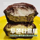 파리바게트 앞(1) | 파리바게트 두바이 신제품 두쫀 타르트 가격, 리얼후기 1인당 1개