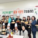 (결혼이주여성) 세계 가정식 요리강사 양성 과정(기초) | 광산구 이주여성 요리 강사 양성, ‘좋은 평생학습’ 선정