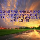 하나님께 숨김 받을 자. ( 스바냐 2 장 ) 이미지