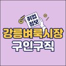 시니어마트 | 강릉벼룩시장 구인구직 일자리 알바 채용 (주문진, 횡계, 앱, 신문그대로보기)