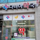 다나아약국 이미지