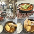 영원로 | 여행 중 발견한 정읍현지인맛집 정읍밥집 송참봉 조선동네 닭도리탕 후기