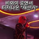 비와이 공연, 지금 젊은이들 모습입니다^^ 이미지