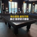 펍큐당구클럽 이미지