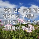 찬송가 462장(통517) 생명 진리 은혜 되신 이미지