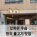 [서울/강화문]광화문 우슴 후기, 한우 불고기 맛집 룸식당 회식 추천 (메뉴/가격)
