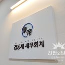 김동제세무회계사무소