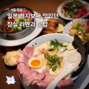 멘츠루 - 군포시 산본로323번길 10-18 | 잠실 방이동 먹자골목 점심 맛집 멘츠루 라멘 후기