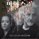 미샤 마이스키 첼로 리사이틀 | 미샤 마이스키 첼로 리사이틀, 6월 3일 예술의전당 공연