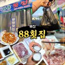 신포길 | 부산 명지회 센터 88수산 명지횟집 포장 추천