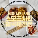 대구 칠곡 태전동 치킨 맛집 스모프치킨 칠곡태전점