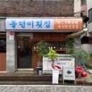 돌덩이횟집