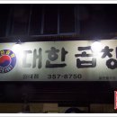 선산대한곱창 이미지