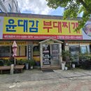 윤대감부대찌개 함열점 | [경산맛집/진량맛집]대감어르신 소인 다녀왔습니다.&#39;윤대감부대찌개&#39; 내돈내산 솔직후기