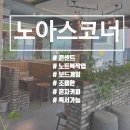 노아스코너 이미지