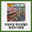 동양도서관 | 도담도담 장난감월드🧸 동양도서관점 후기 &amp; 이용방법 정리