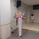 소방본부조치원청사 | 창립기념일 축하 오브제 화환 외