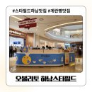 오볼리토, 스타필드 하남 맛집에서 만난 건강한 계란빵 후기