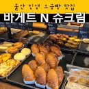 바게트왕자 슈크림공주 이미지