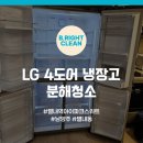 (주)송라약품 | 남양주 별내역 아이파크 스위트 LG 4도어 냉장고 분해청소 업체는 이곳!!