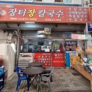 장터장칼국수 이미지