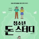 [한솔수북(책담) 신간도서] - 청소년 돈 스터디 이미지