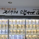 아이스쿨안경 | 냉동간편식 전주희 약선요리 전문점, 퇴근길 픽업으로 챙기는 건강한 보양식 한 끼