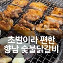 한가네숯불닭갈비 고덕점 | 향남 닭갈비 한가네숯불닭갈비 발안향남점 가족외식 후기