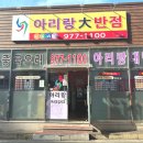 아리랑대반점