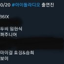 찾았다미라클 효정 승희 아이돌라디오 스페셜DJ 이미지