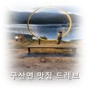 구산면804 | 구산면 맛집 해안 도로에 있는 뷰가 예쁜 드레브