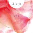 속눈썹/ 김용택 시집/ 마음산책/8,000원 이미지