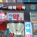 라파약국 이미지