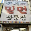 [부산 맛집] 서면 밀면 1등 &#34;본가 밀면&#34; 방문 후기