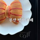 명지공원 (옥외1) | 부산 명지 카페 디저트 맛집 콜프로스터스 (ft.산책코스)