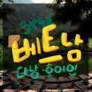 3박 4일 다낭+호이안 여행 1편! &#34;쓰리컨셉다낭즈&#34;