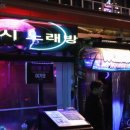 노래타운 - 부천시 원미구 부일로 743 | 노래타운