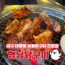계명숯불갈비 | 대구 대명동 맛집 형님닭구이 대명동계대점 숯불닭구이 돼지갈비 고기집 추천 놀이방 단체석 주차장 완비