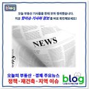 노원자동차마을(하이카상계점) | 오늘의 부동산/경제 주요뉴스 (8.31)