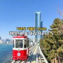 누리마루공방 | 부산여행 해운대 놀거리 best 5 캡슐열차 찜질방 외